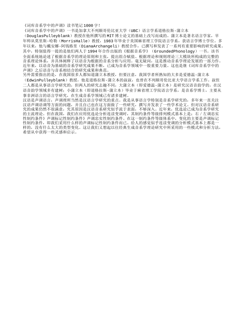 《词库音系学中的声调》读书笔记1000字.txt_第1页