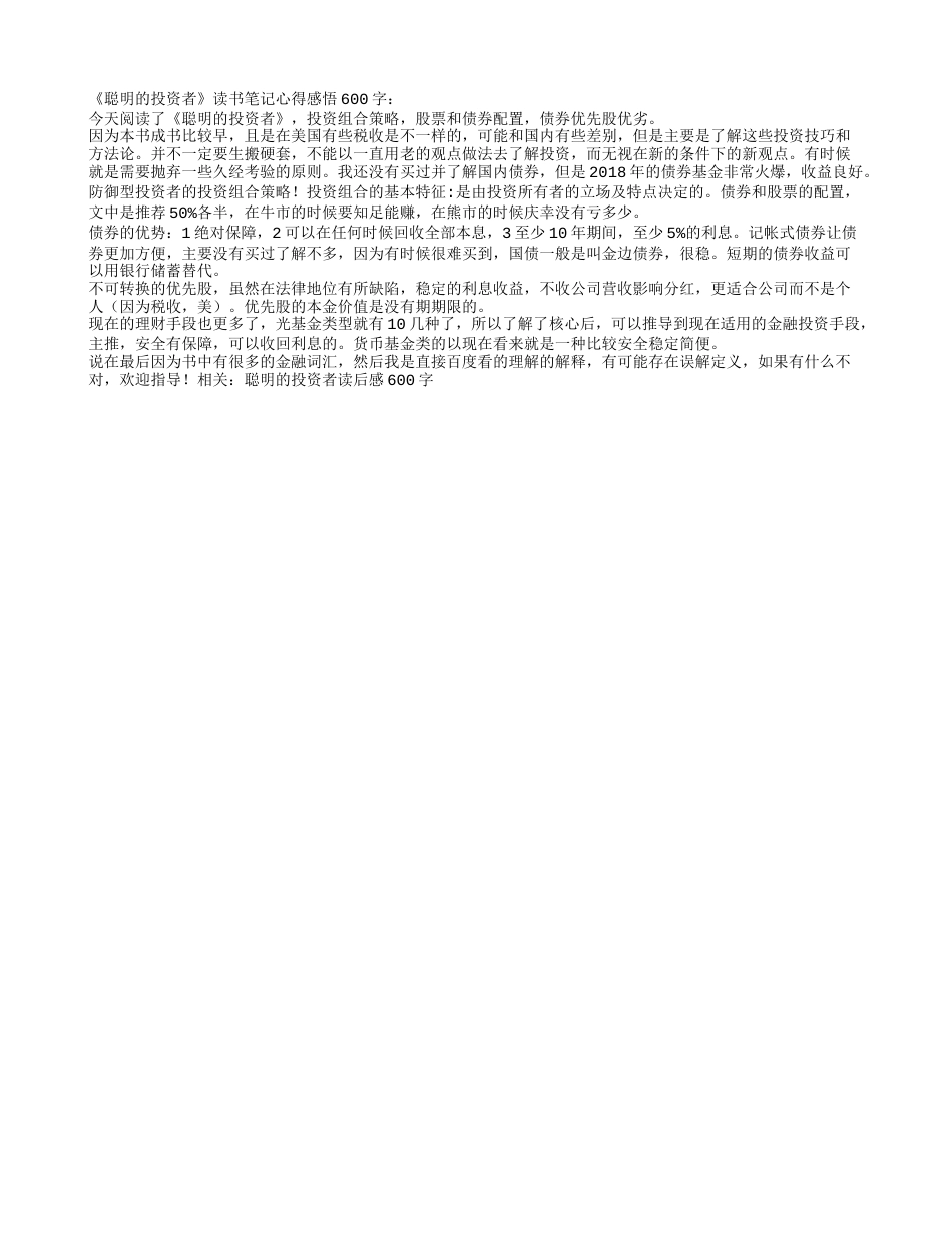 《聪明的投资者》读书笔记心得感悟600字.txt_第1页