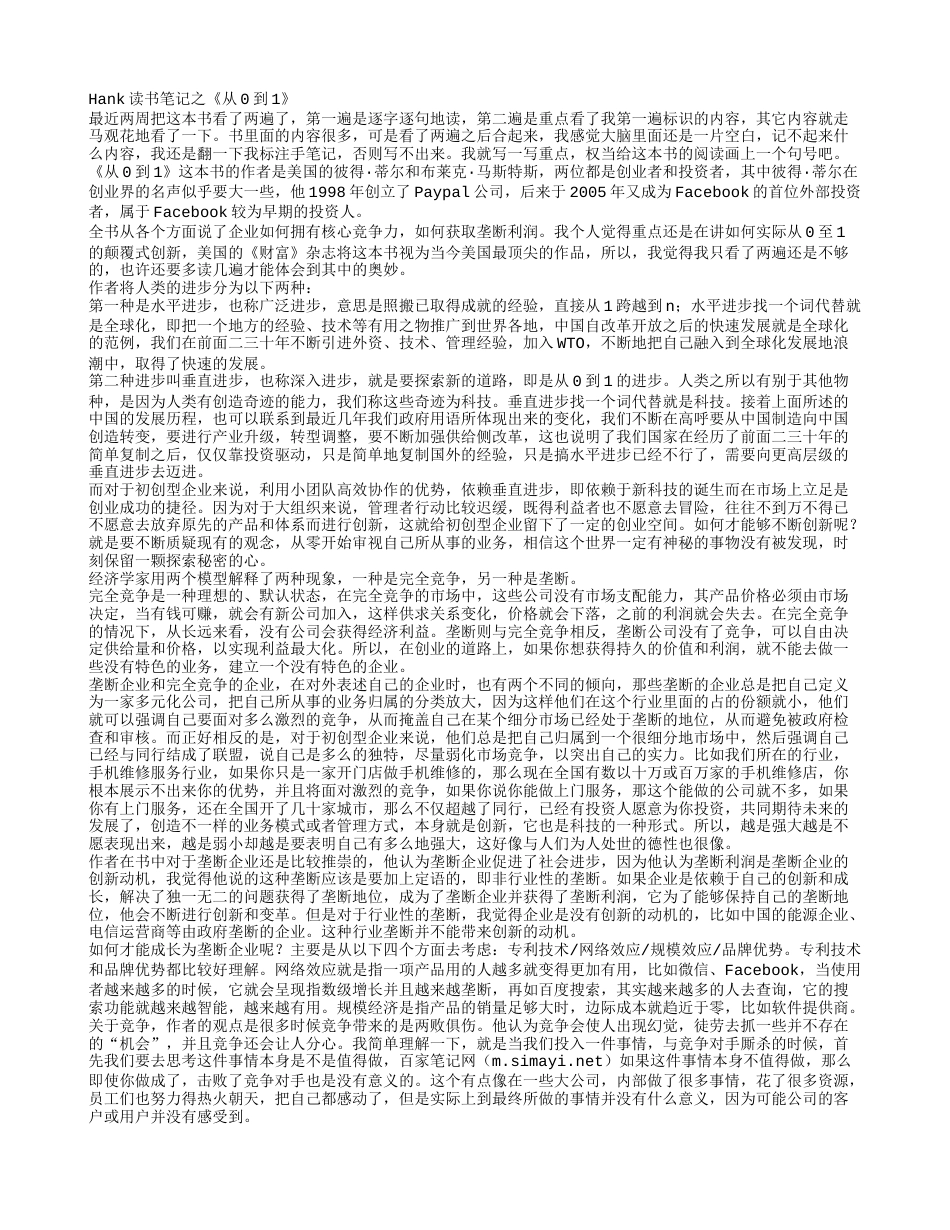 《从0到1》读书笔记及心得感悟.txt_第1页