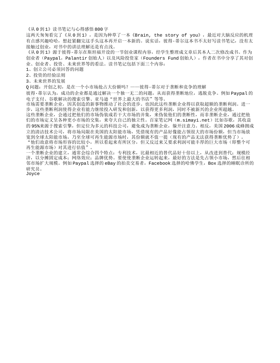 《从0到1》读书笔记与心得感悟800字.txt_第1页