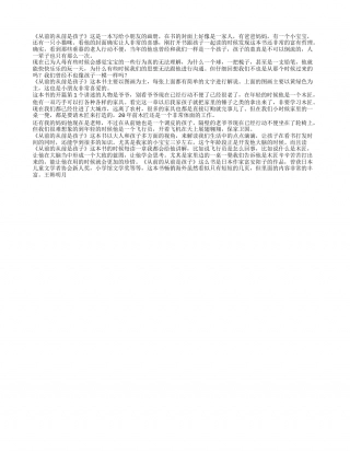 《从前的从前是孩子》读书笔记800字.txt