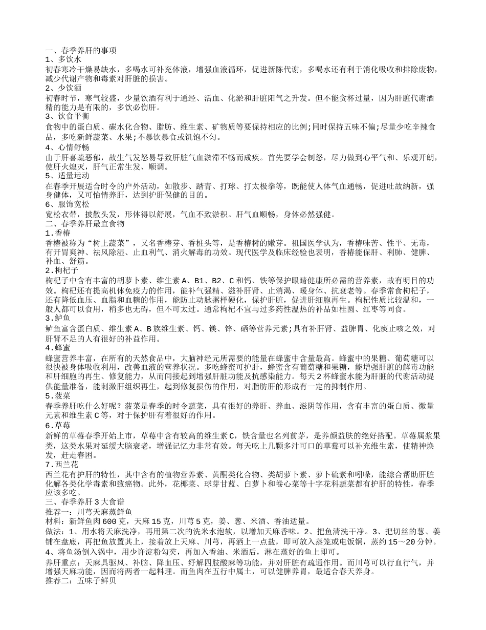 春季养肝吃什么 春节养肝食疗.txt_第1页
