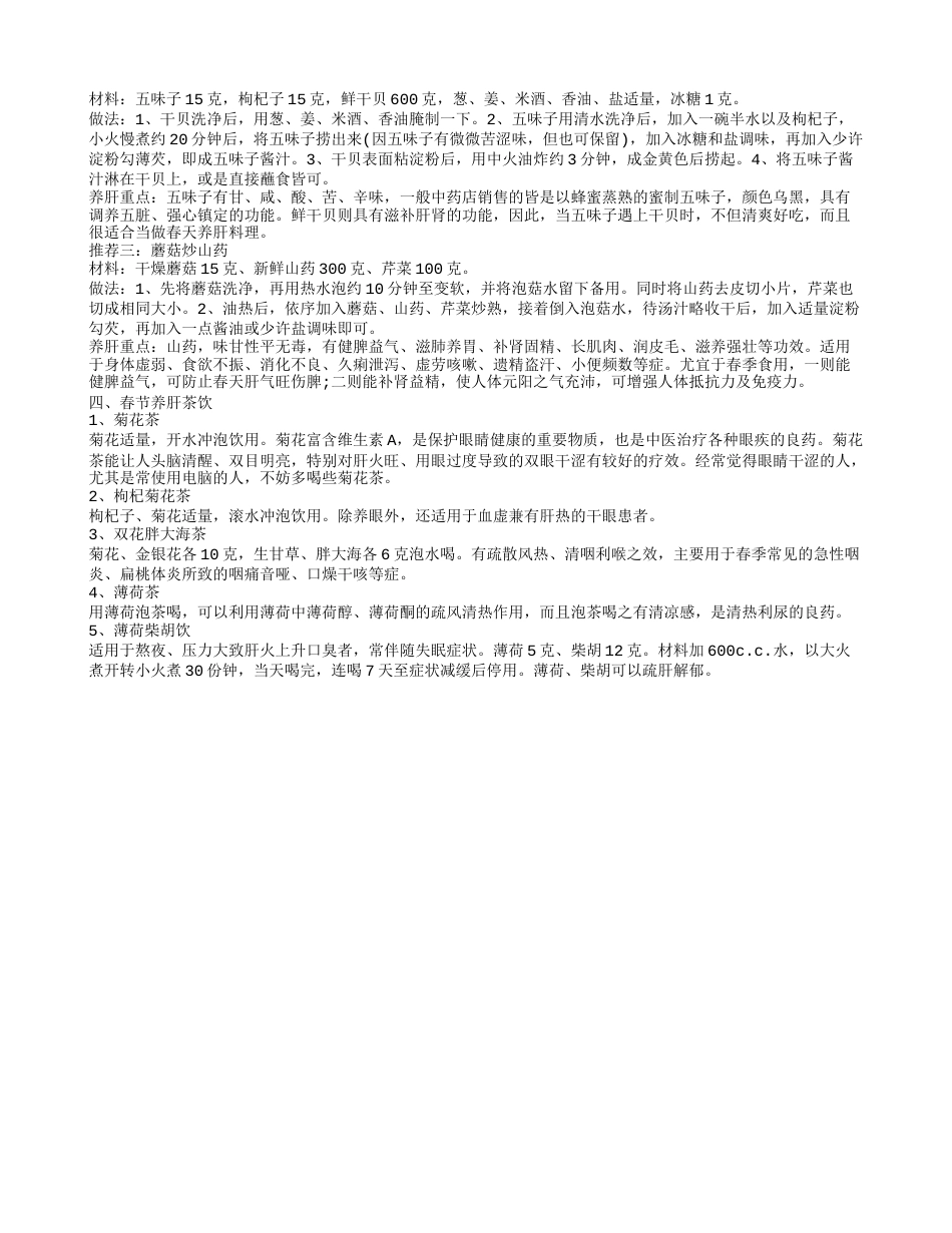 春季养肝吃什么 春节养肝食疗.txt_第2页