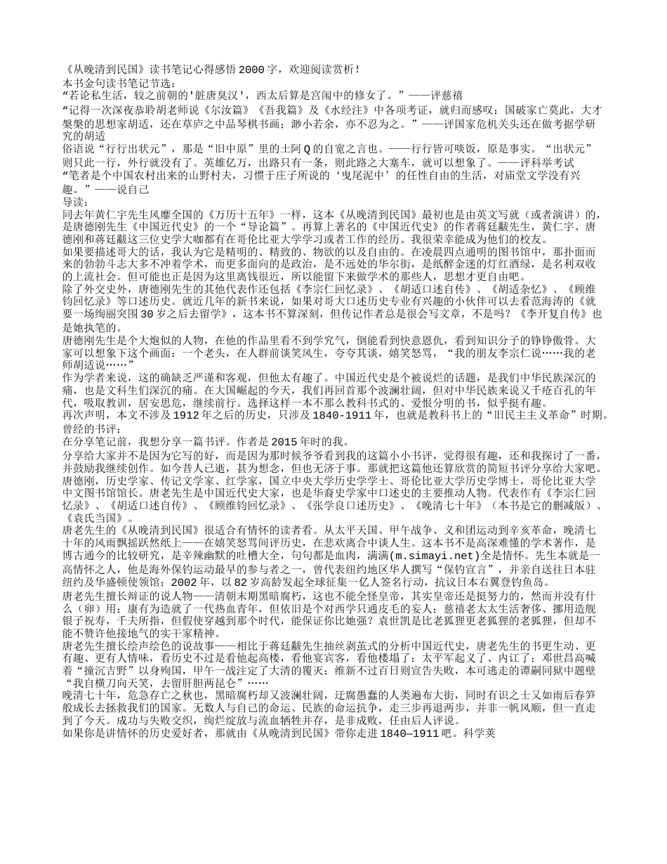 《从晚清到民国》读书笔记心得感悟2000字.txt_第1页