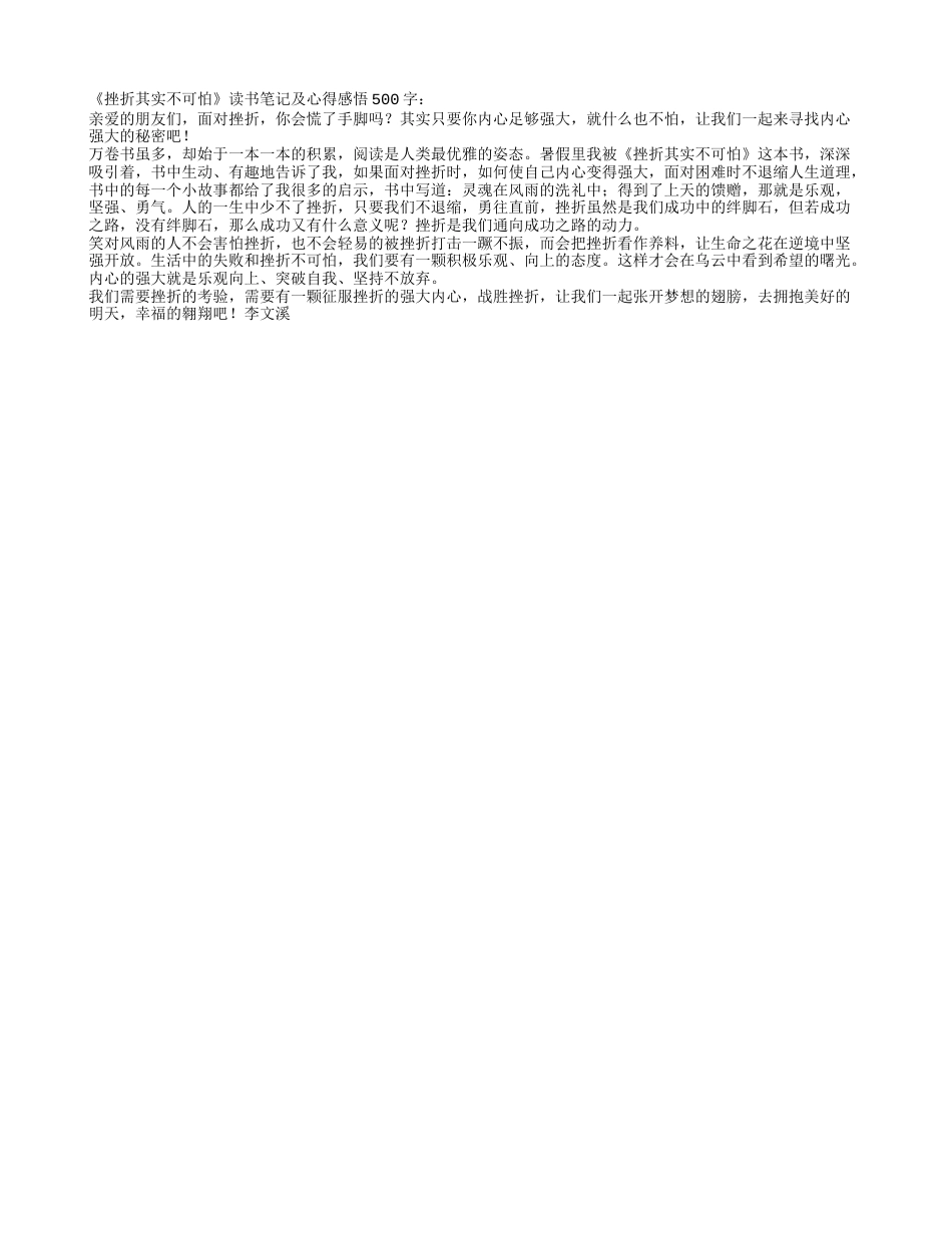 《挫折其实不可怕》读书笔记及心得感悟500字.txt_第1页