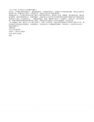 《打工女孩》读书笔记与心得感悟400字.txt