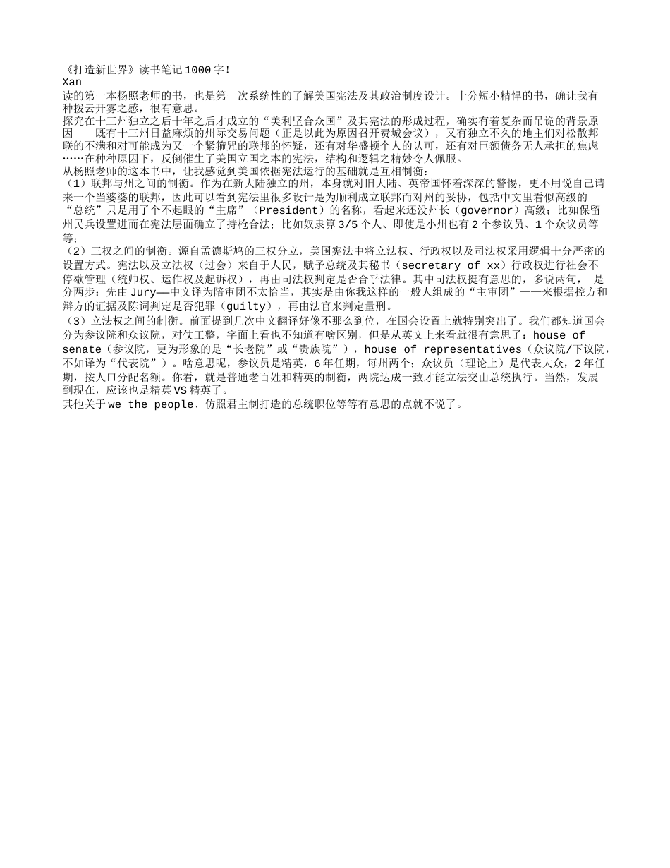 《打造新世界》读书笔记1000字.txt_第1页