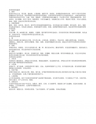 春季养肝的蔬菜有哪些春季养肝的水果有哪些.txt