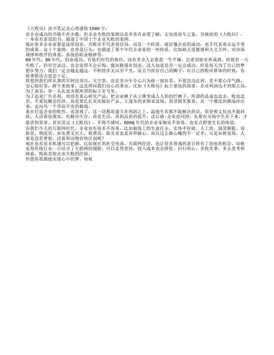 《大败局》读书笔记及心得感悟1000字.txt_第1页