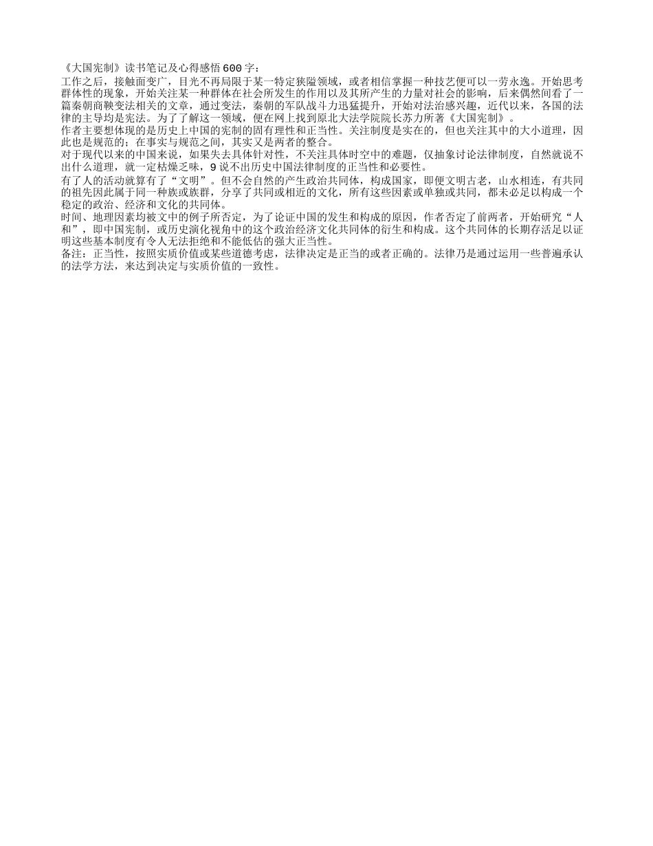 《大国宪制》读书笔记及心得感悟600字.txt_第1页