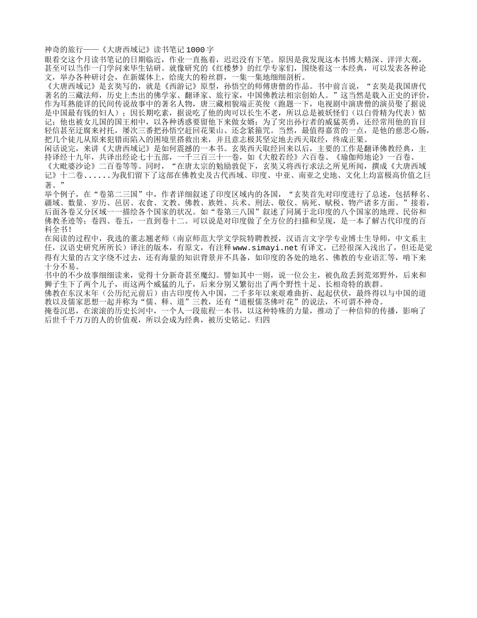 《大唐西域记》读书笔记1000字.txt_第1页