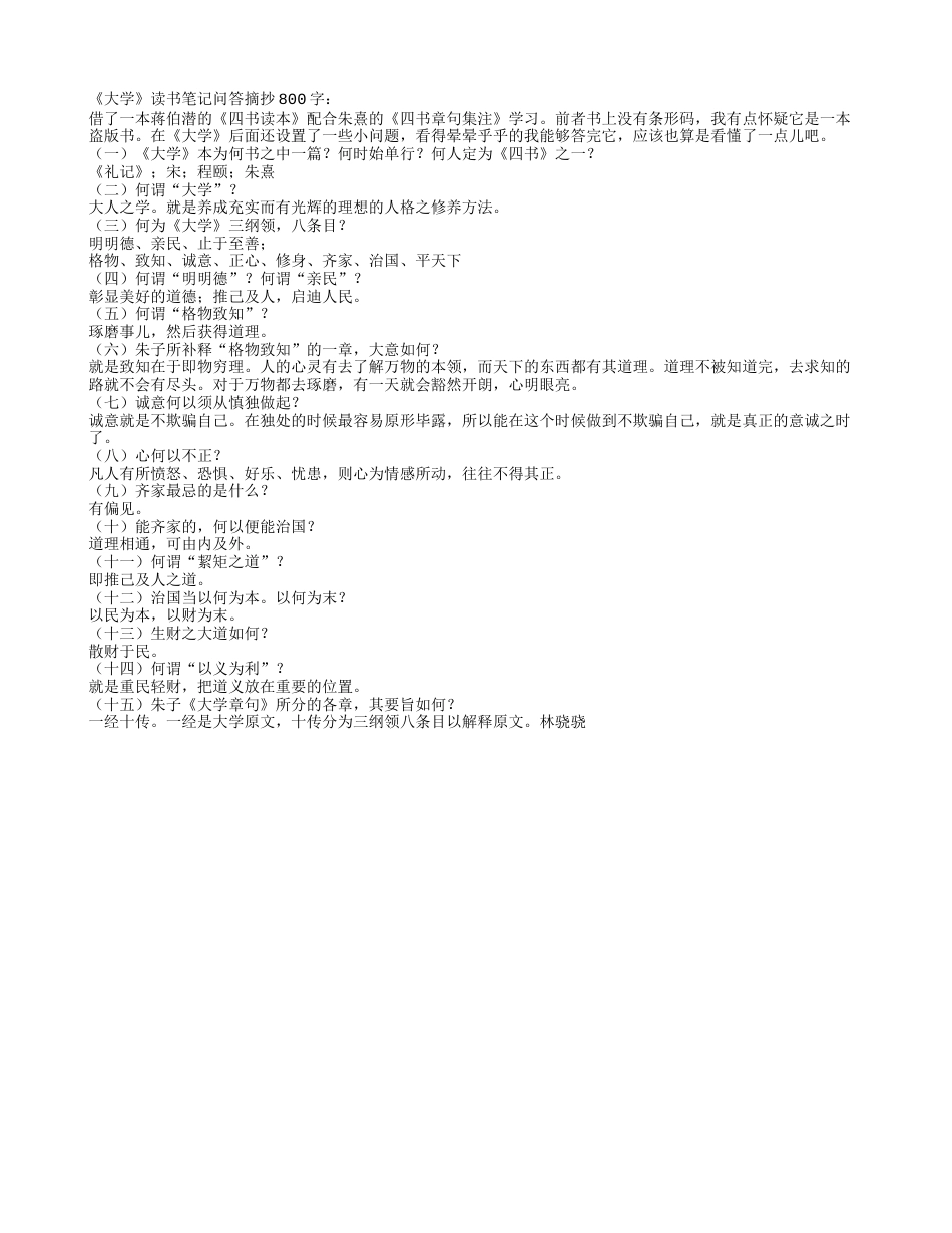 《大学》读书笔记问答摘抄800字.txt_第1页