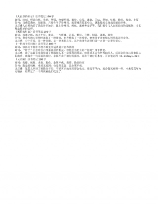 《大自然的启示》等100字左右读书笔记4篇.txt