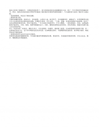 春季养肝好时候 三个方面要调节早春.txt
