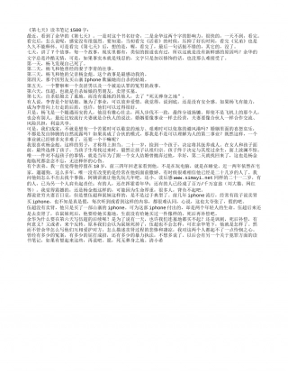 《第七天》读书笔记1500字.txt