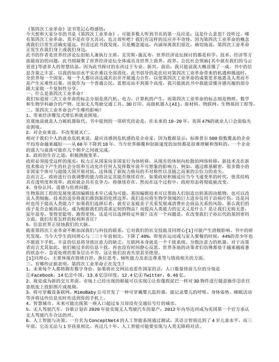 《第四次工业革命》读书笔记心得感悟.txt_第1页