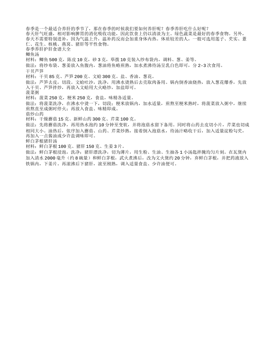 春季养肝护肝食谱大全.txt_第1页