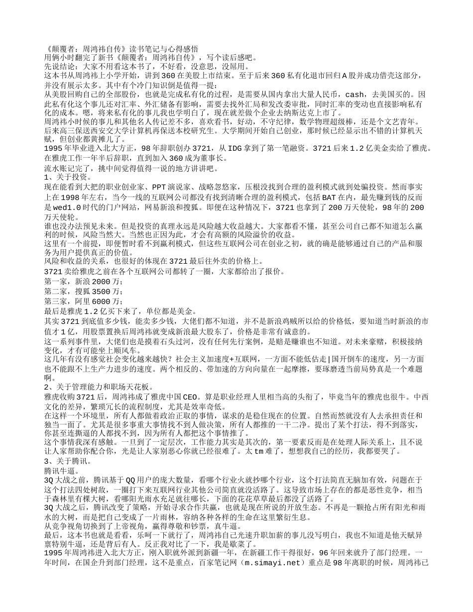 《颠覆者：周鸿祎自传》读书笔记与心得感悟.txt_第1页