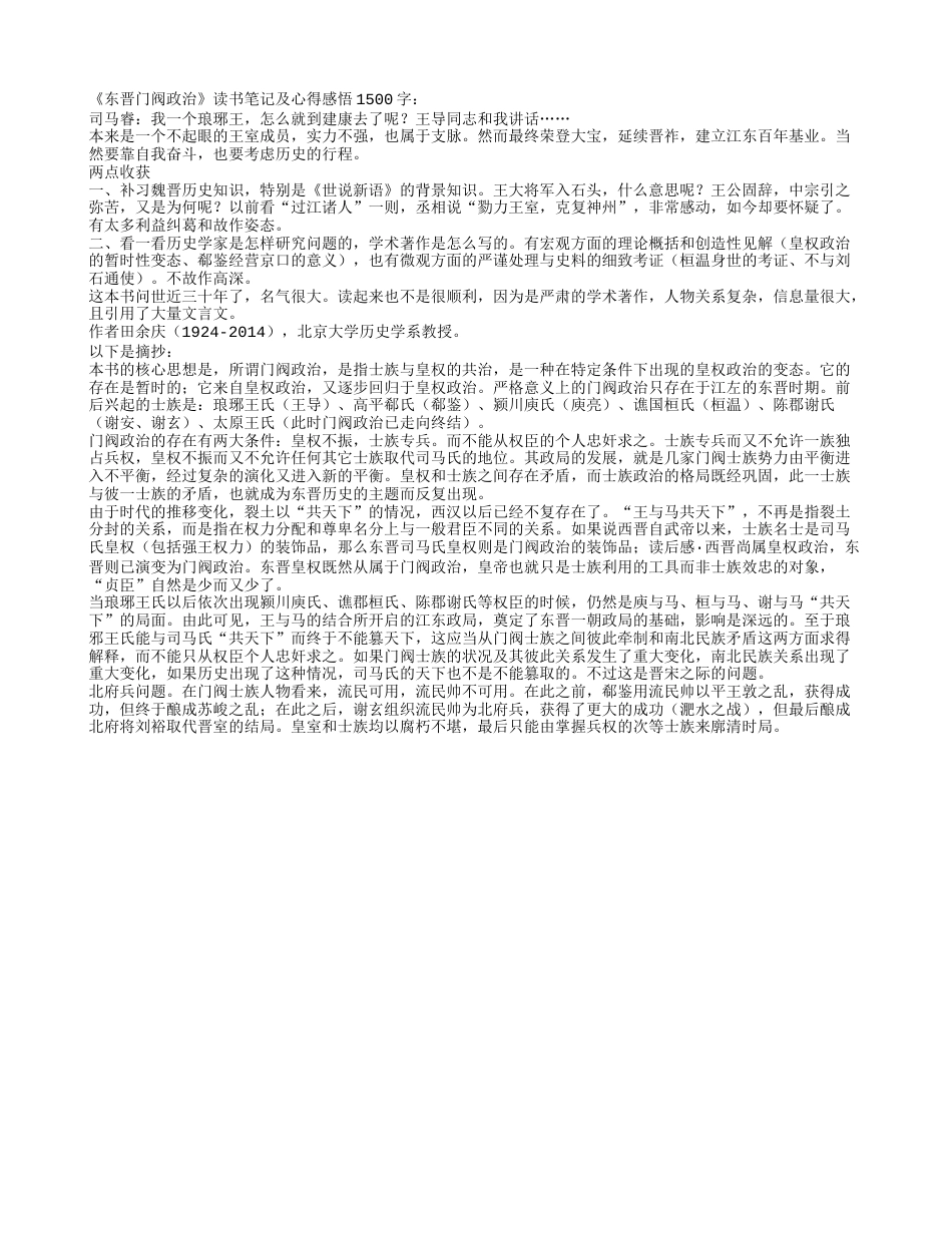 《东晋门阀政治》读书笔记及心得感悟1500字.txt_第1页