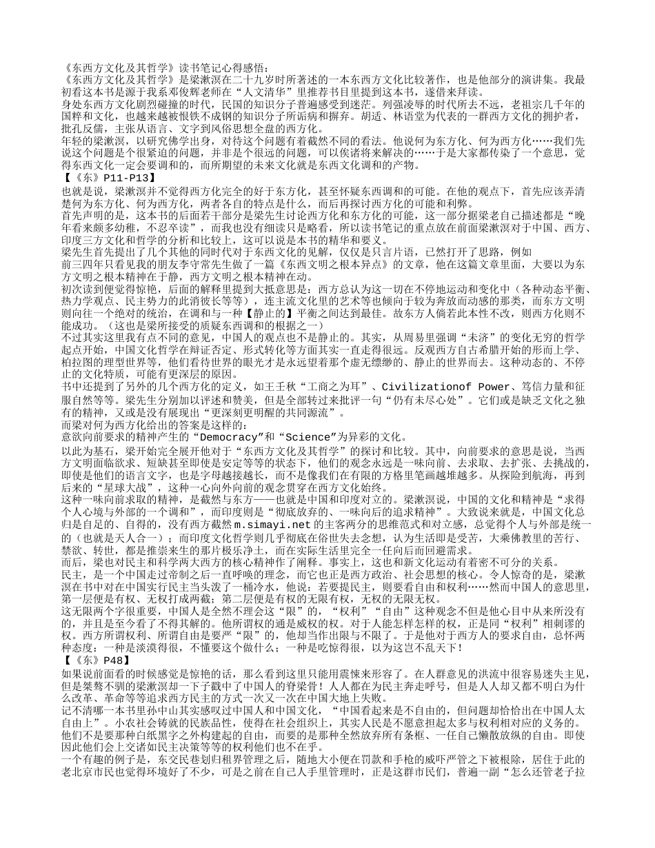 《东西方文化及其哲学》读书笔记心得感悟.txt_第1页