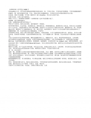 《动物农场》读书笔记1000字.txt