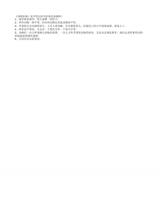 《动物农场》读书笔记好句经典语录摘抄.txt