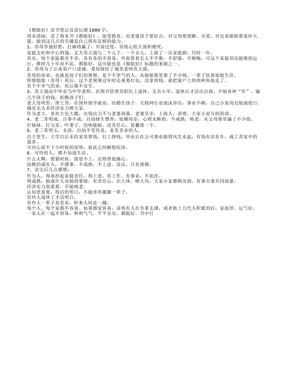 《都挺好》读书笔记及读后感1000字.txt_第1页