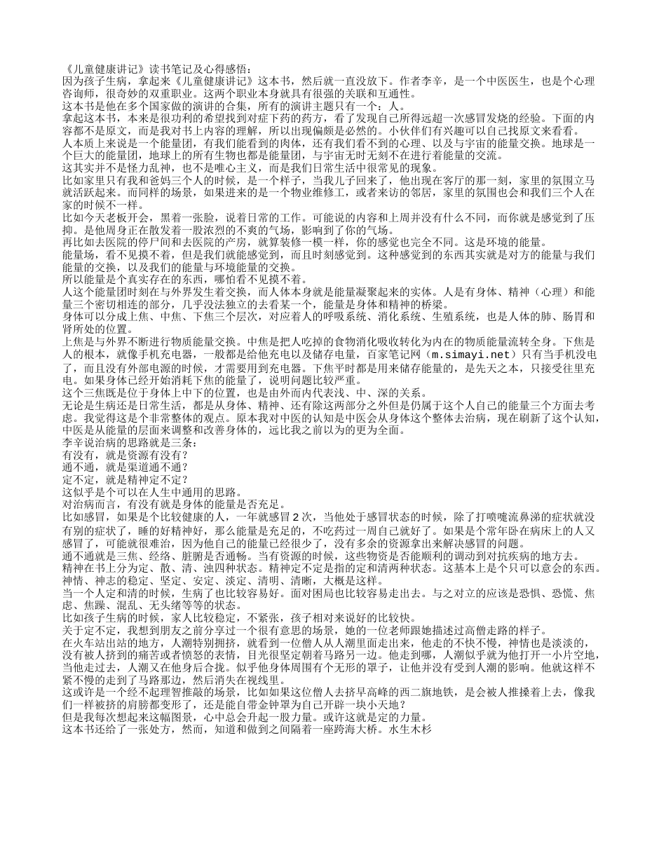 《儿童健康讲记》读书笔记及心得感悟.txt_第1页