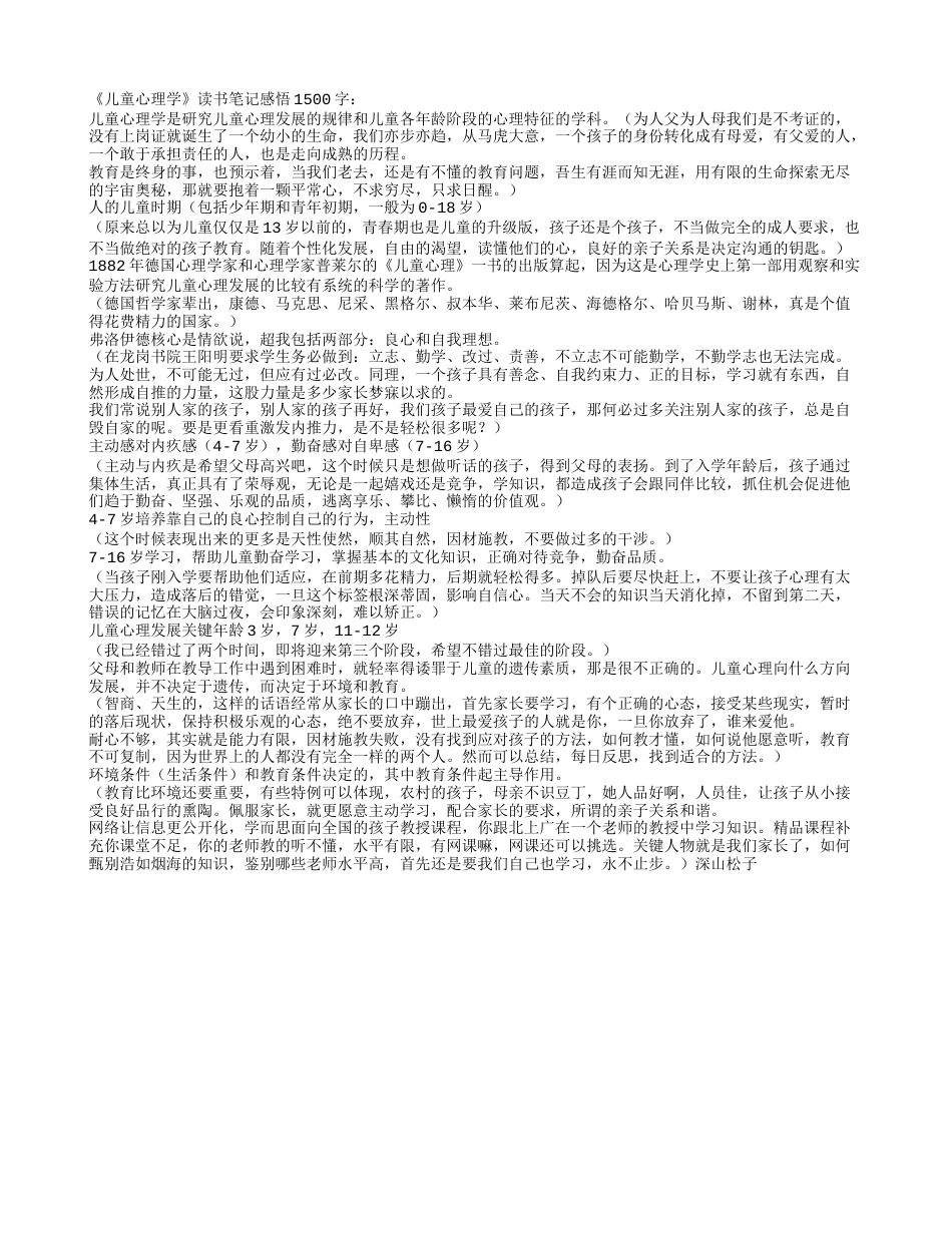 《儿童心理学》读书笔记感悟1500字.txt_第1页