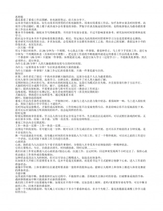 《番茄工作法图解》读书笔记2000字.txt