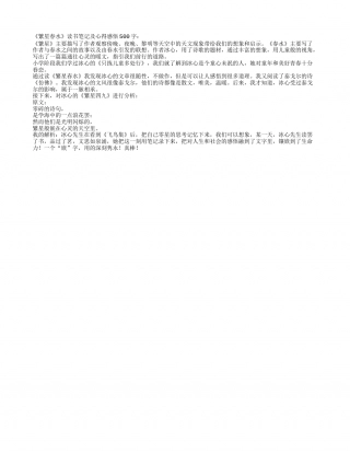 《繁星春水》读书笔记及心得感悟500字.txt