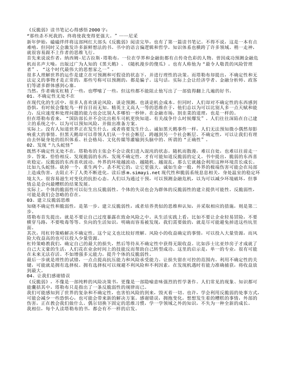 《反脆弱》读书笔记心得感悟2000字.txt_第1页