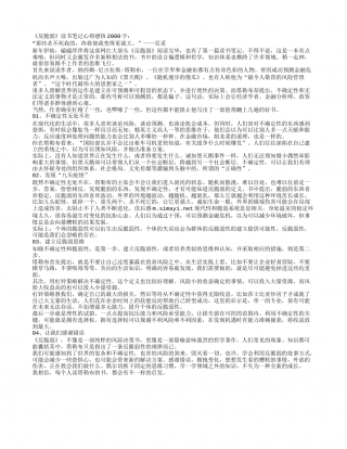 《反脆弱》读书笔记心得感悟2000字.txt