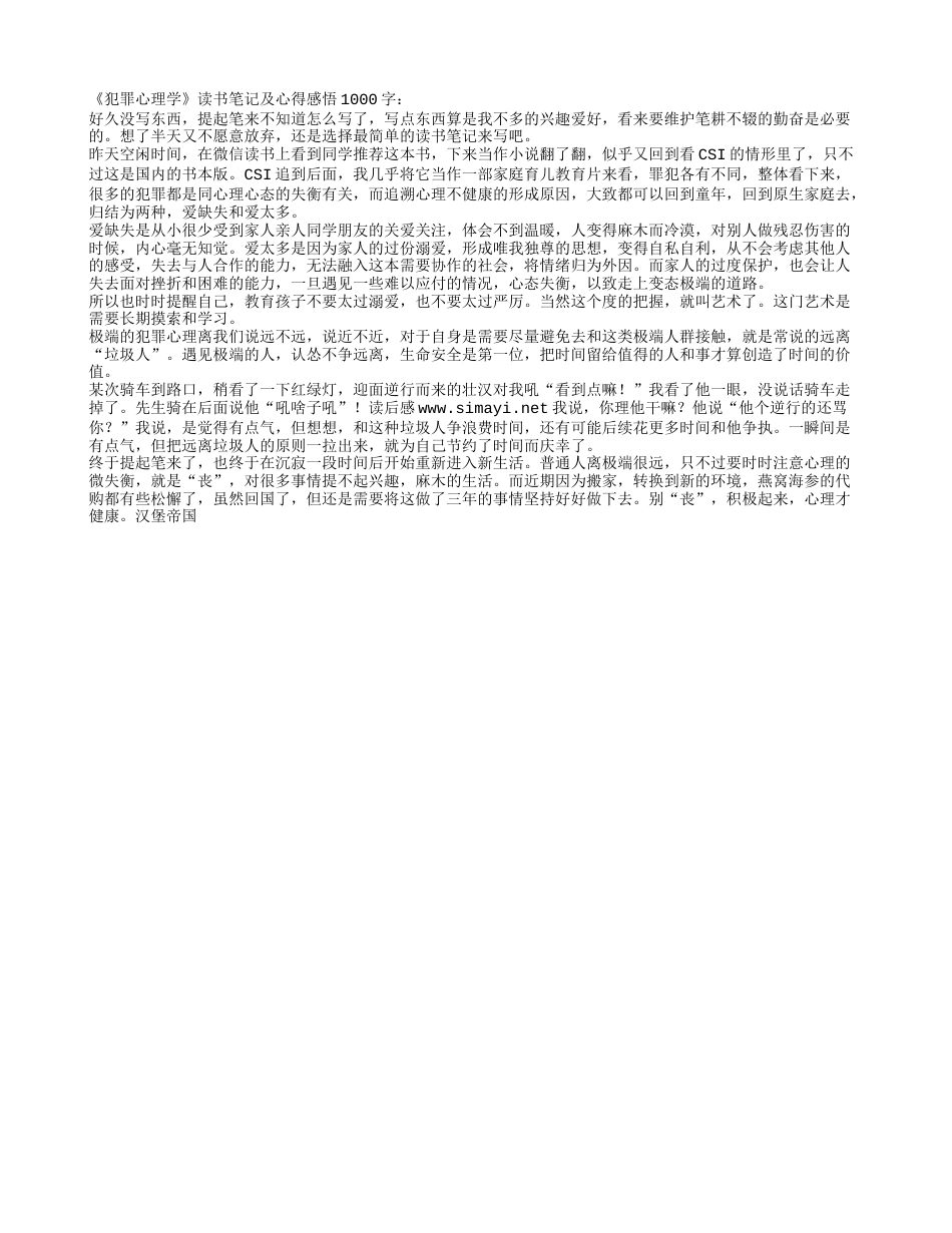 《犯罪心理学》读书笔记及心得感悟1000字.txt_第1页