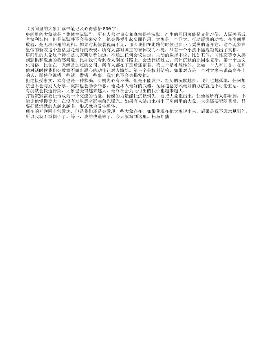 《房间里的大象》读书笔记及心得感悟800字.txt_第1页