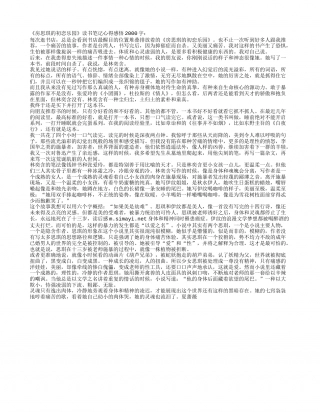 《房思琪的初恋乐园》读书笔记心得感悟2000字.txt