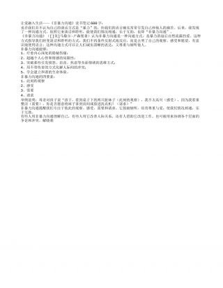 《非暴力沟通》读书笔记600字.txt
