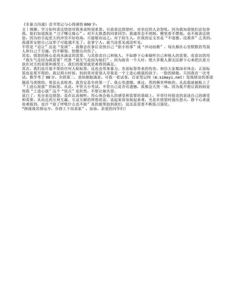 《非暴力沟通》读书笔记800字及心得感悟.txt_第1页