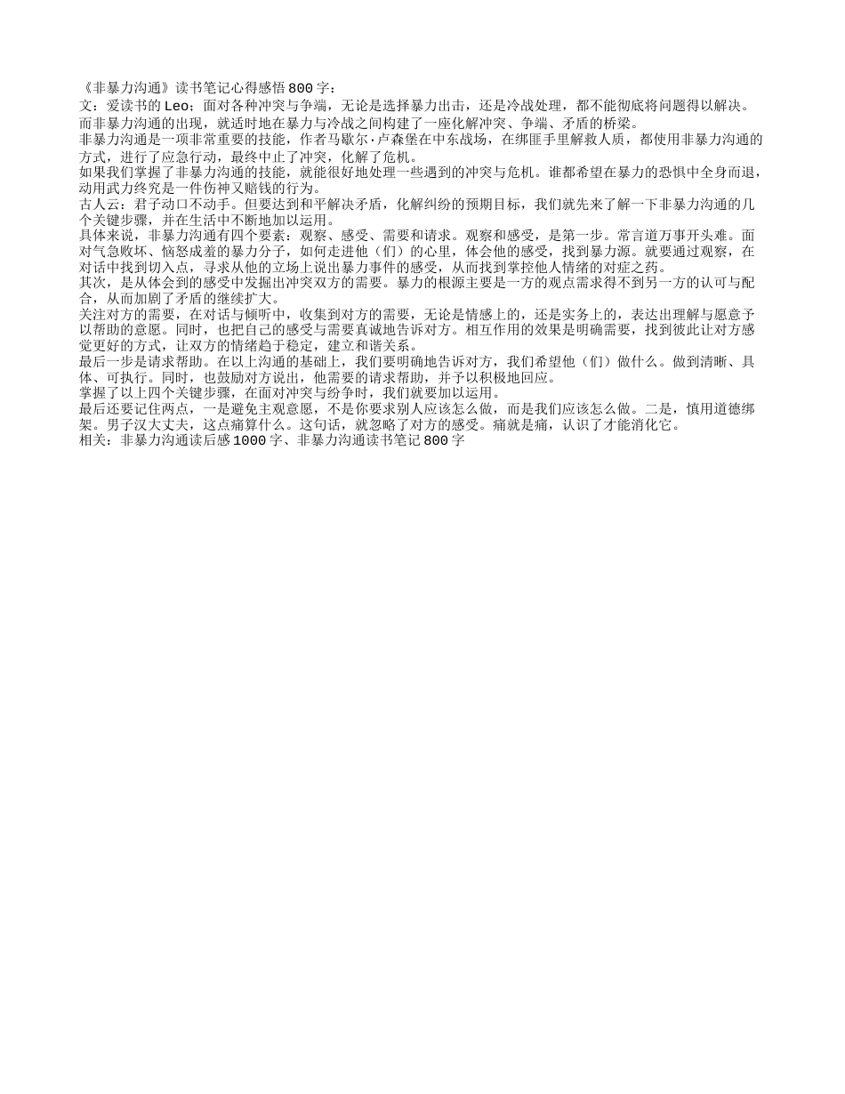 《非暴力沟通》读书笔记感悟800字.txt_第1页