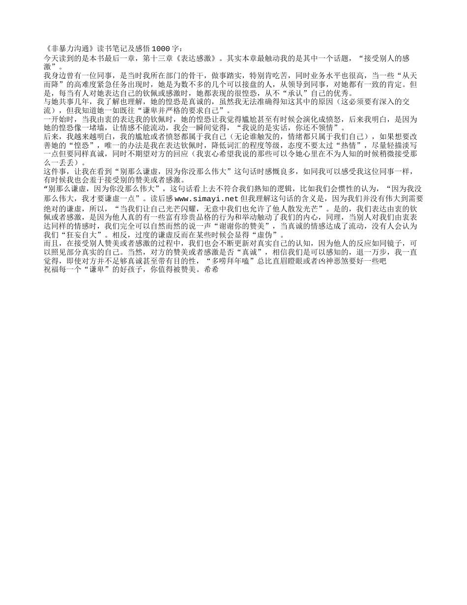 《非暴力沟通》读书笔记及感悟1000字.txt_第1页