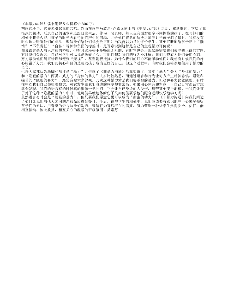 《非暴力沟通》读书笔记及心得感悟800字.txt_第1页