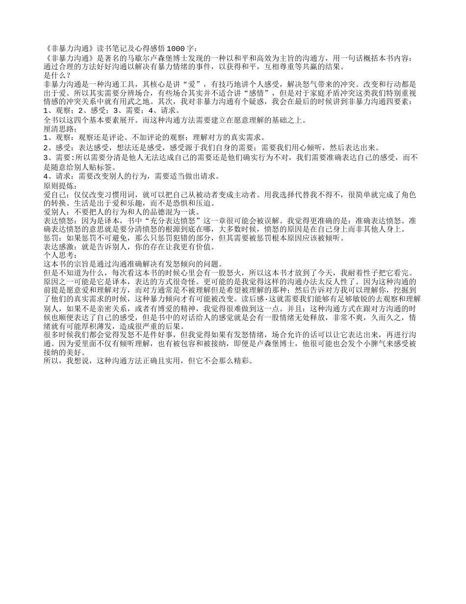 《非暴力沟通》读书笔记及心得感悟1000字.txt_第1页