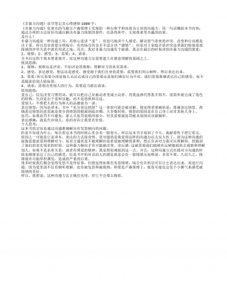 《非暴力沟通》读书笔记及心得感悟1000字.txt