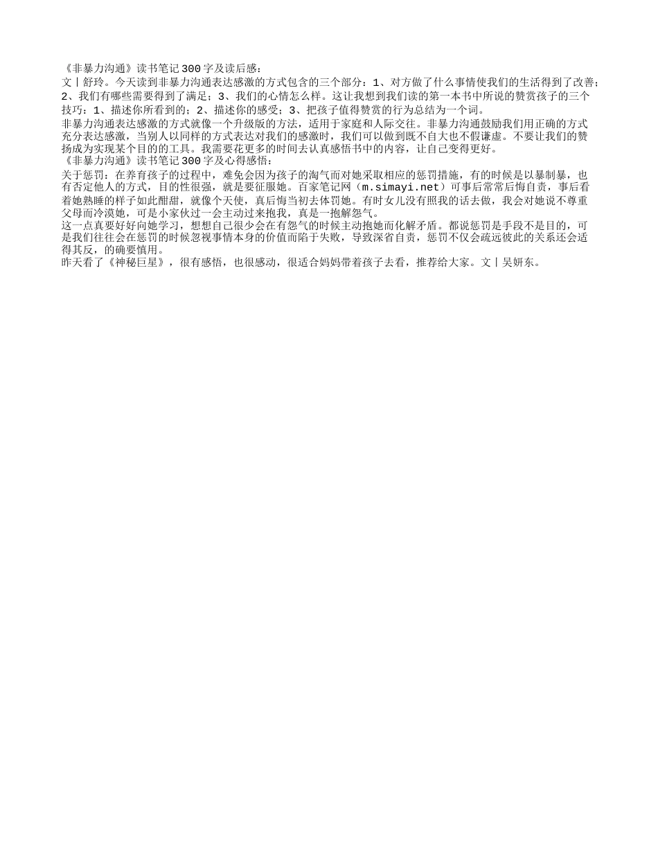 《非暴力沟通》读书笔记与心得感悟300字2篇.txt_第1页