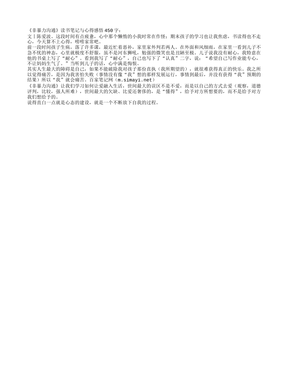 《非暴力沟通》读书笔记与心得感悟450字.txt_第1页