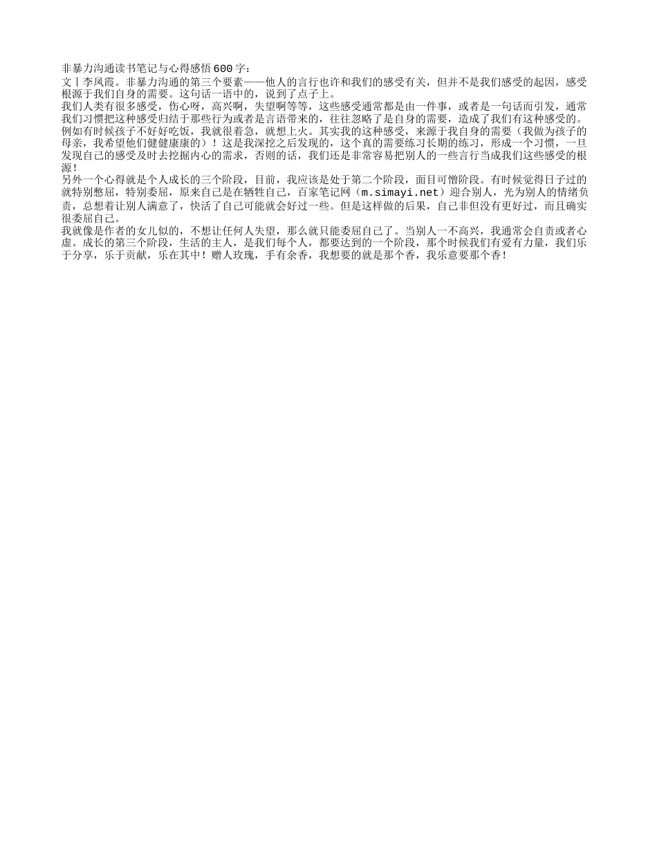 《非暴力沟通》读书笔记与心得感悟600字 - 百家笔记网.txt_第1页