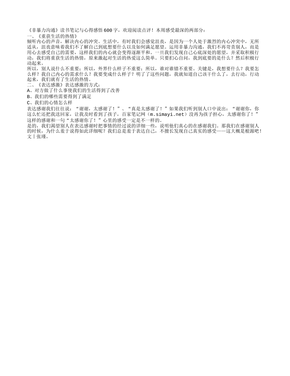 《非暴力沟通》读书笔记与心得感悟600字.txt_第1页