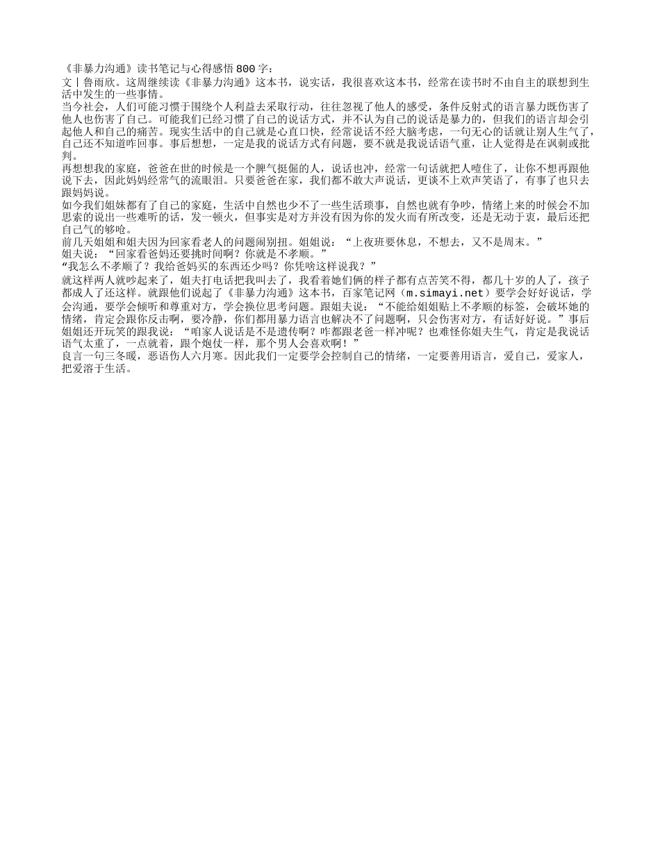 《非暴力沟通》读书笔记与心得感悟800字.txt_第1页