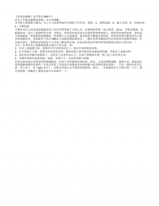《非现金激励》读书笔记600字.txt