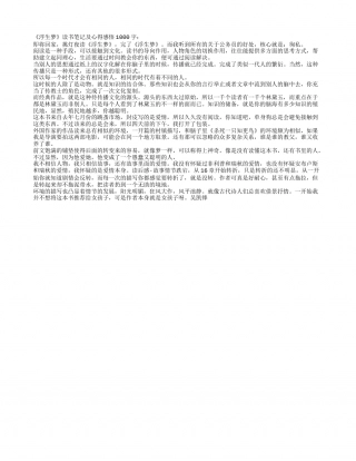 《浮生梦》读书笔记及心得感悟1000字.txt